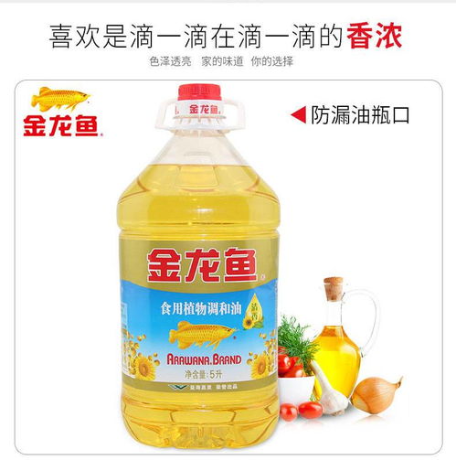 金龍魚葵花籽食用調(diào)和油 家庭與倉儲(chǔ)業(yè)的理想選擇