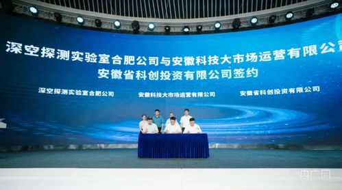 合肥高新區與深空探測實驗室達成戰略合作，共筑深空技術服務新高地